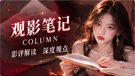 观影笔记